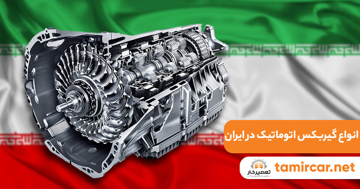 انواع گیر‌بکس اتوماتیک در ایران