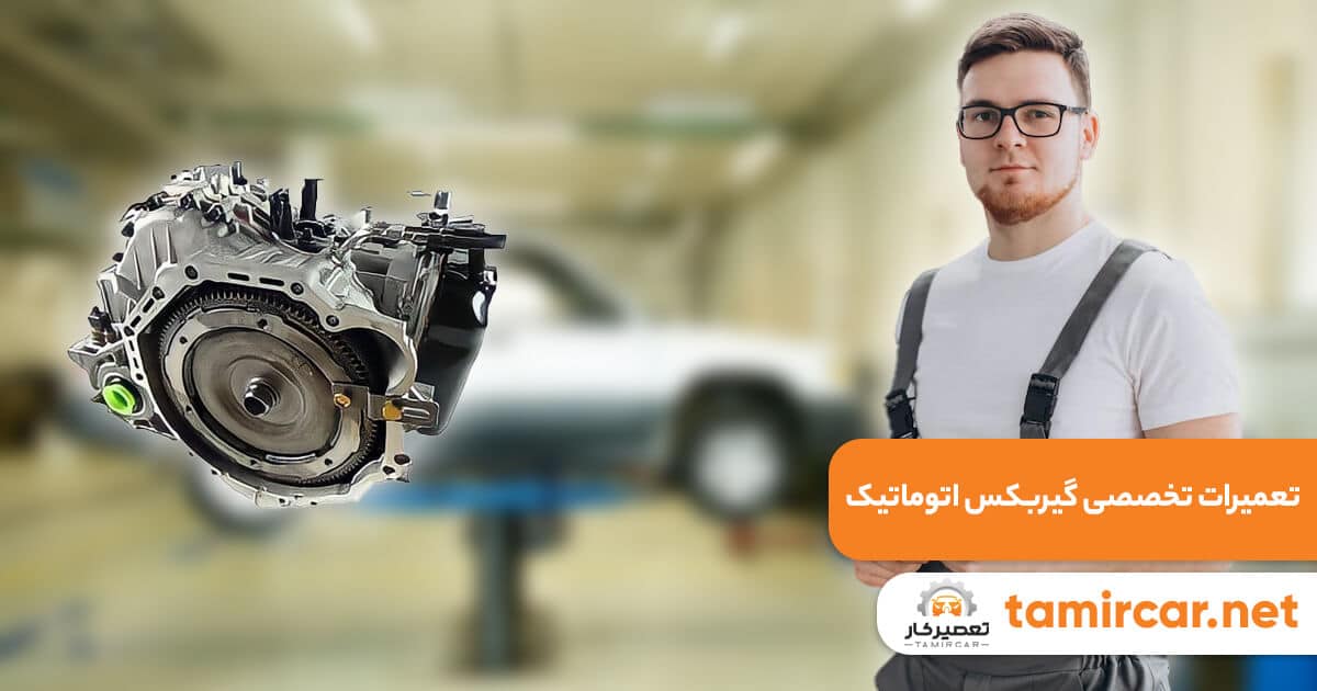تعمیر گیربکس اتوماتیک