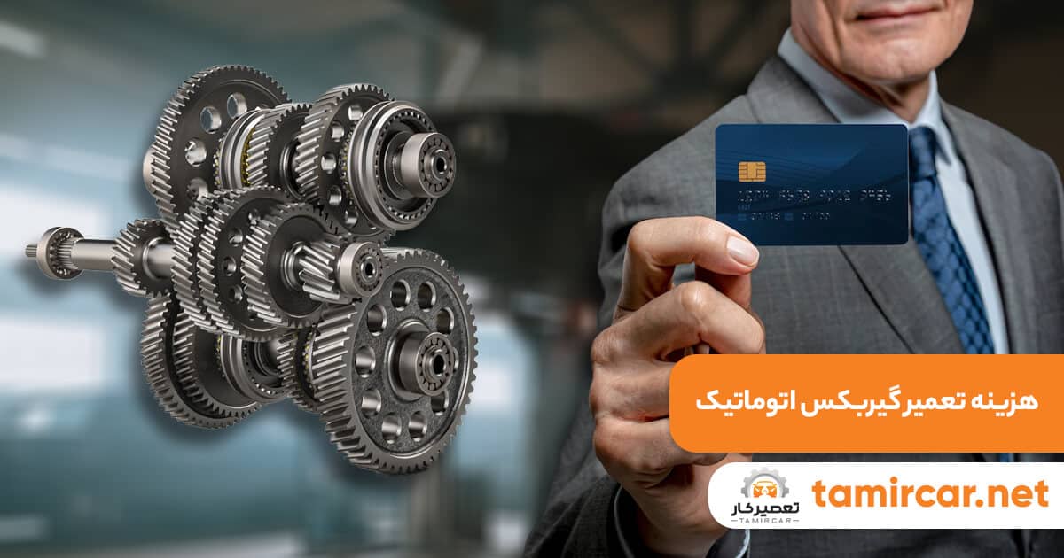 هزینه تعمیر گیربکس اتوماتیک