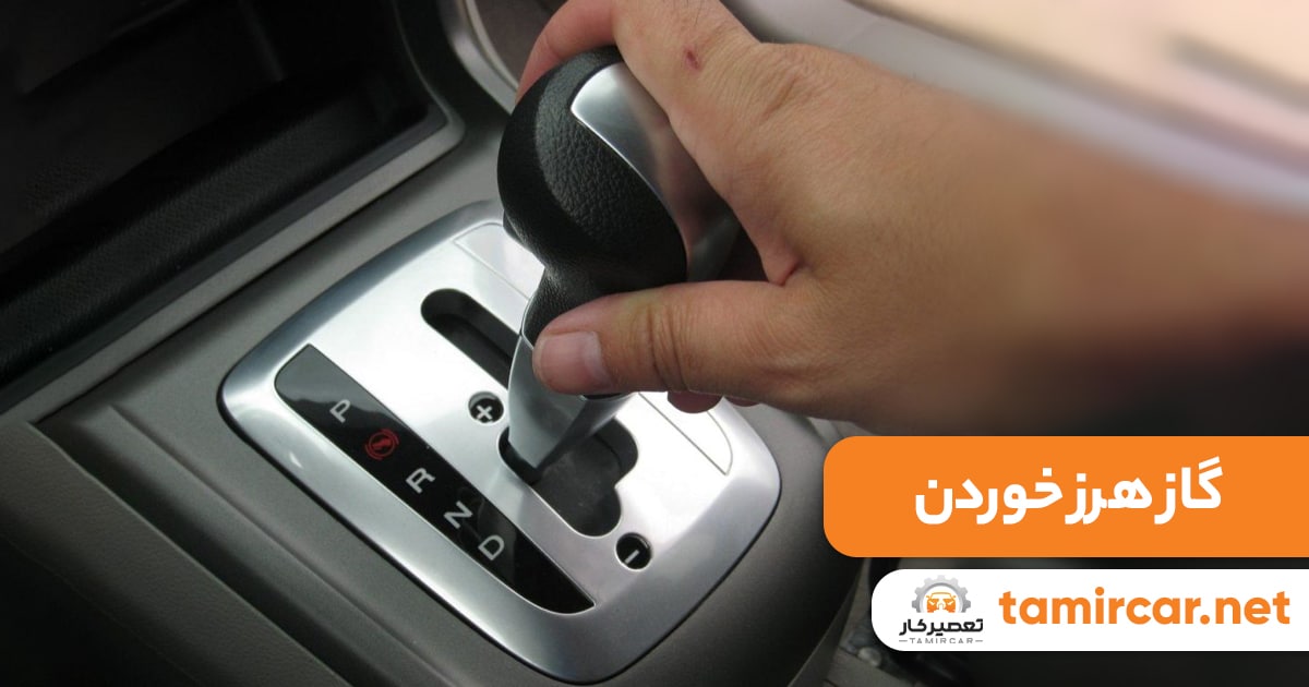 تعمیر گیربکس اتوماتیک