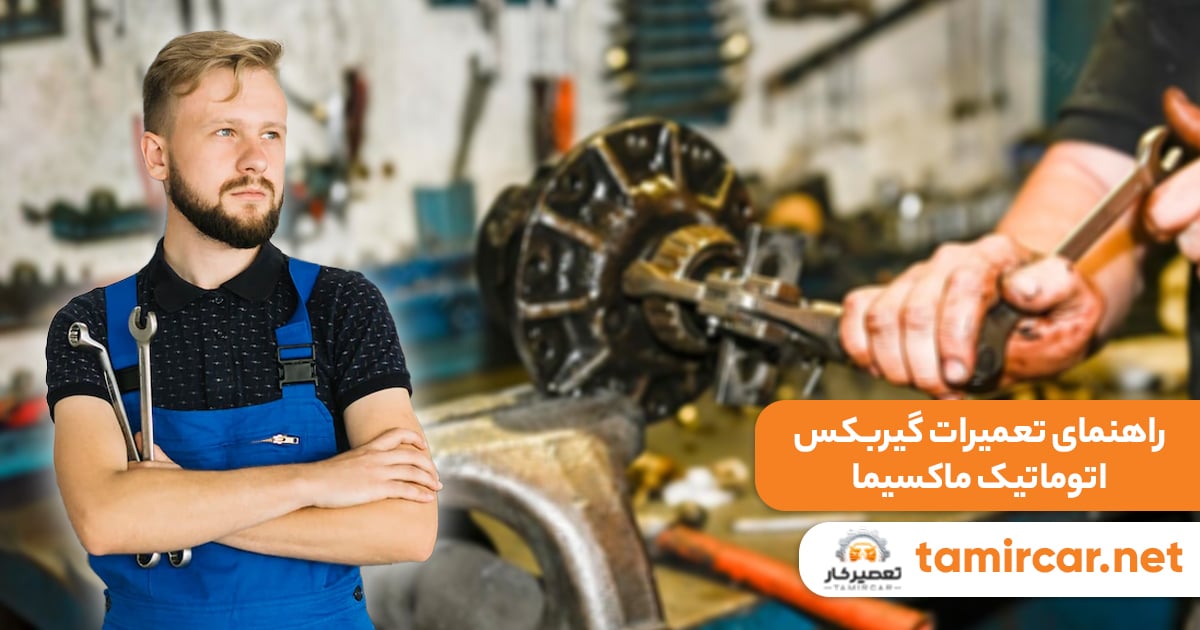 تعمیر گیربکس ماکسیما (RE4F04B) [رفع تقه 1 به 2 و چشمک O/D]