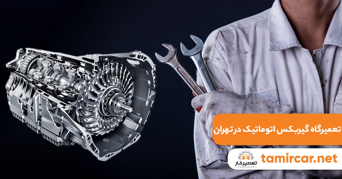 تعمیر گیربکس اتوماتیک در تهران