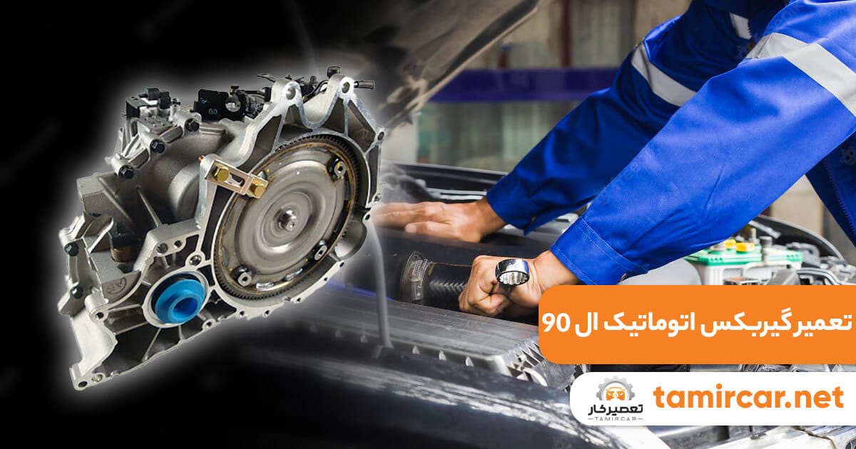 تعمیر گیربکس اتوماتیک ال 90 + قیمت [1403] | گارانتی یک ساله