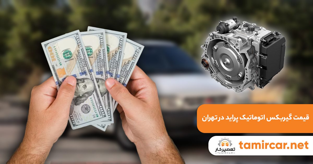 قیمت گیربکس اتوماتیک پراید در تهران
