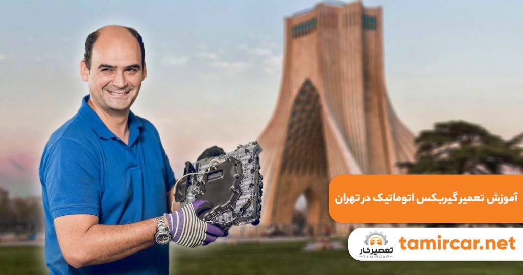 آموزش تعمیر گیربکس اتوماتیک در تهران