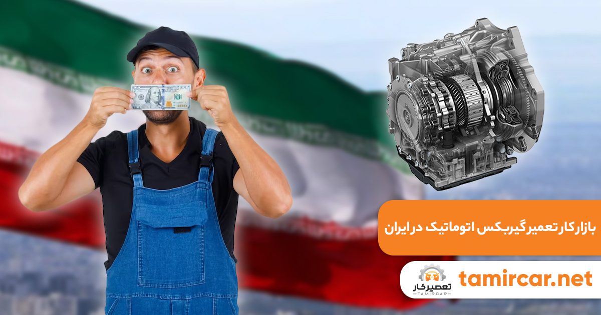 بازار کار تعمیر گیربکس اتوماتیک در ایران